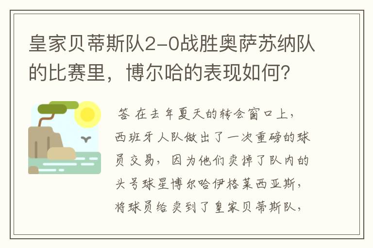 皇家贝蒂斯队2-0战胜奥萨苏纳队的比赛里，博尔哈的表现如何？