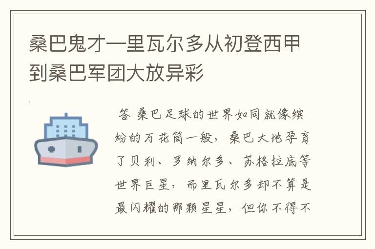 桑巴鬼才—里瓦尔多从初登西甲到桑巴军团大放异彩