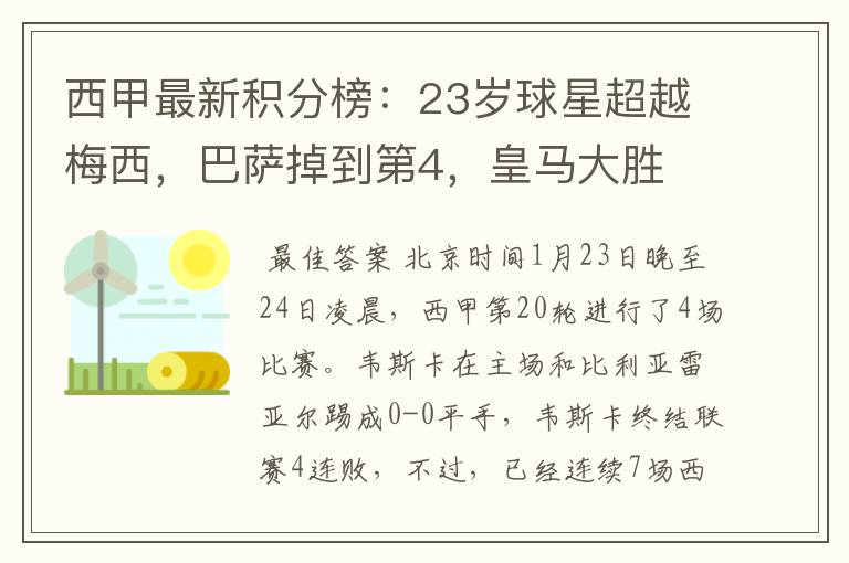 西甲最新积分榜：23岁球星超越梅西，巴萨掉到第4，皇马大胜