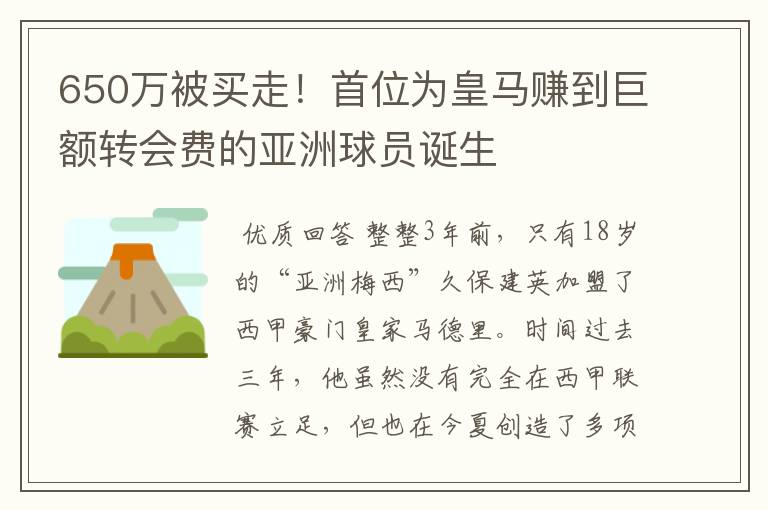 650万被买走！首位为皇马赚到巨额转会费的亚洲球员诞生