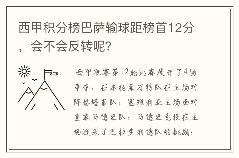 西甲积分榜巴萨输球距榜首12分，会不会反转呢？