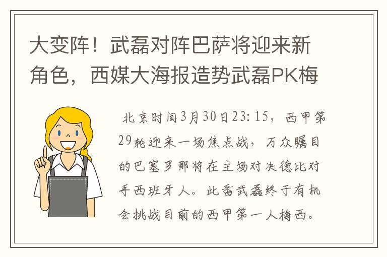 大变阵！武磊对阵巴萨将迎来新角色，西媒大海报造势武磊PK梅西