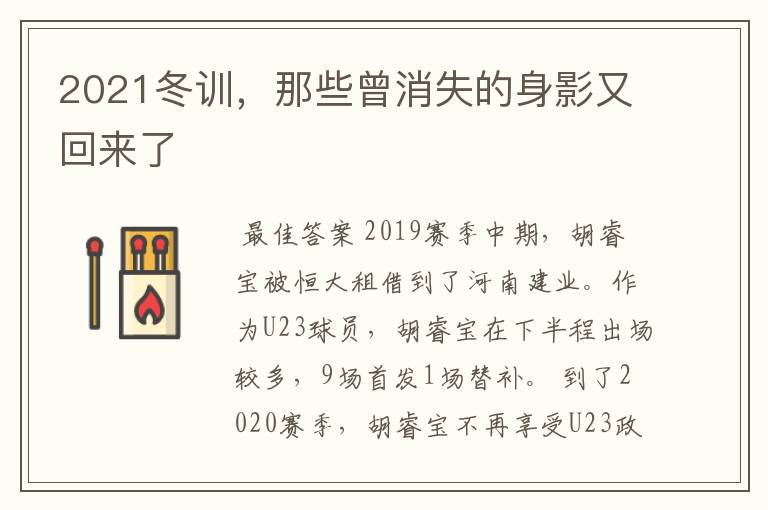 2021冬训，那些曾消失的身影又回来了