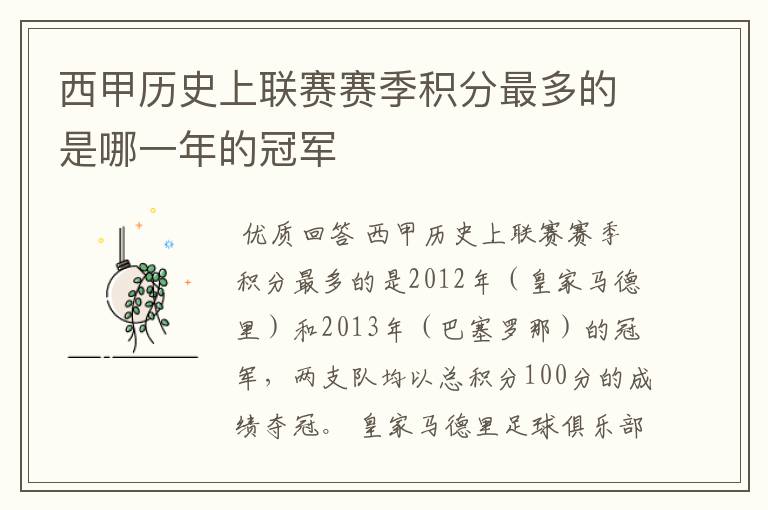 西甲历史上联赛赛季积分最多的是哪一年的冠军