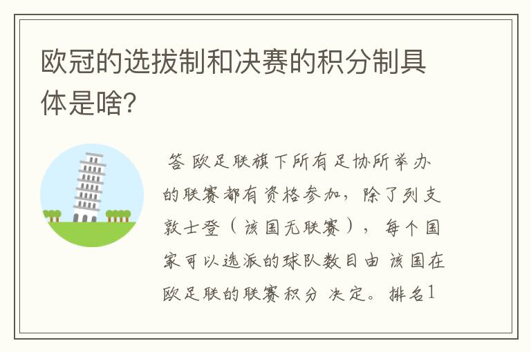 欧冠的选拔制和决赛的积分制具体是啥？