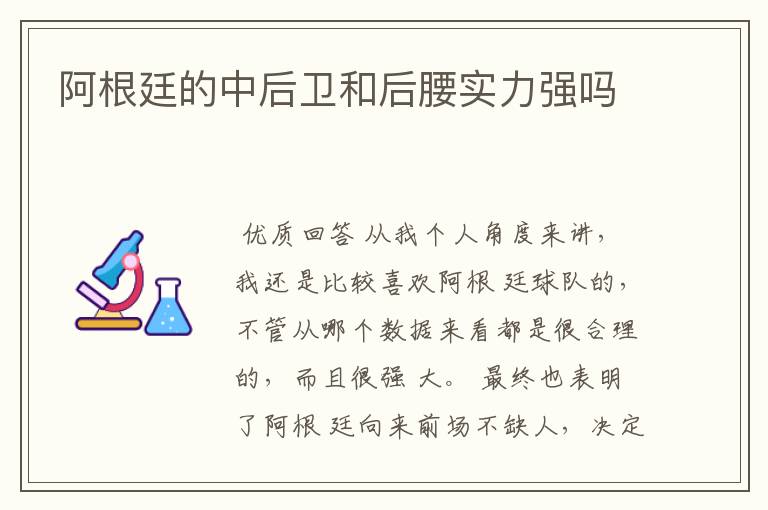 阿根廷的中后卫和后腰实力强吗