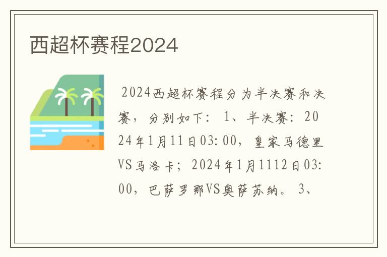 西超杯赛程2024