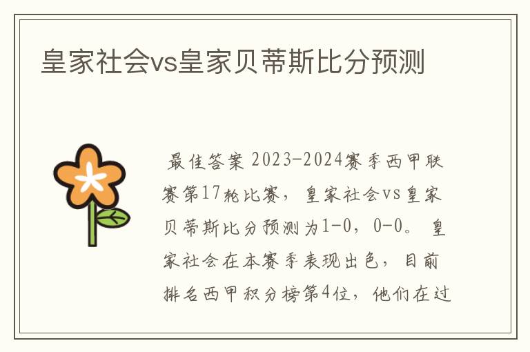 皇家社会vs皇家贝蒂斯比分预测