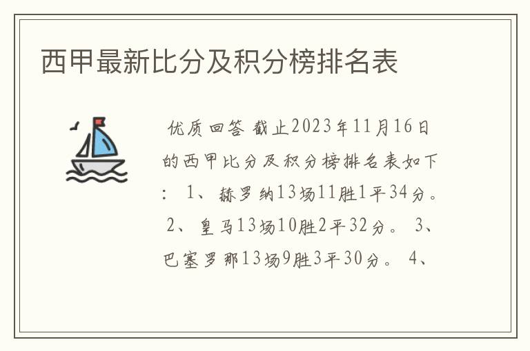 西甲最新比分及积分榜排名表