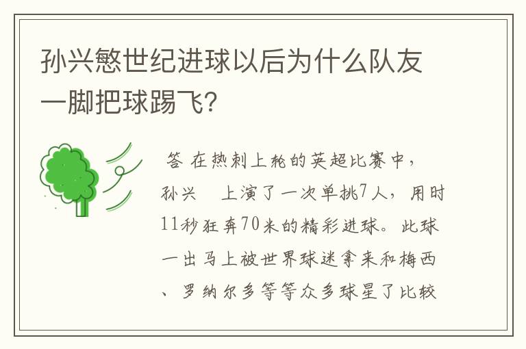 孙兴慜世纪进球以后为什么队友一脚把球踢飞？