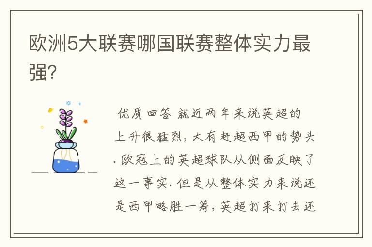 欧洲5大联赛哪国联赛整体实力最强？