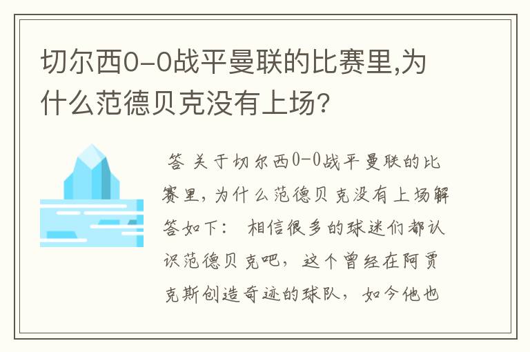 切尔西0-0战平曼联的比赛里,为什么范德贝克没有上场?