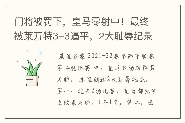 门将被罚下，皇马零射中！最终被莱万特3-3逼平，2大耻辱纪录诞生