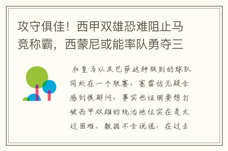 攻守俱佳！西甲双雄恐难阻止马竞称霸，西蒙尼或能率队勇夺三冠王