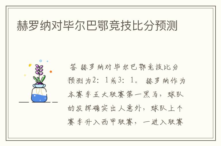 赫罗纳对毕尔巴鄂竞技比分预测