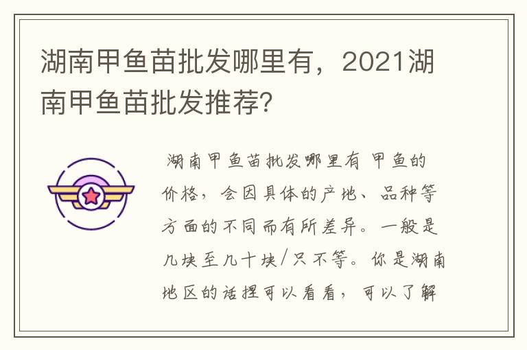 湖南甲鱼苗批发哪里有，2021湖南甲鱼苗批发推荐？