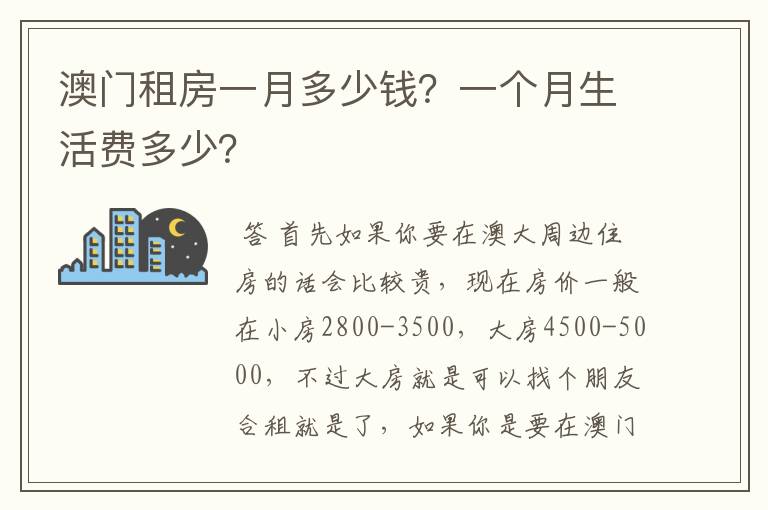 澳门租房一月多少钱？一个月生活费多少？