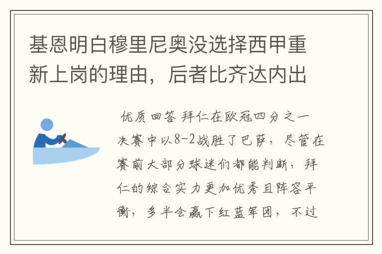 基恩明白穆里尼奥没选择西甲重新上岗的理由，后者比齐达内出色