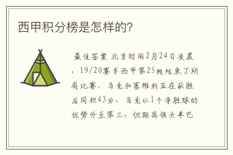 西甲积分榜是怎样的？