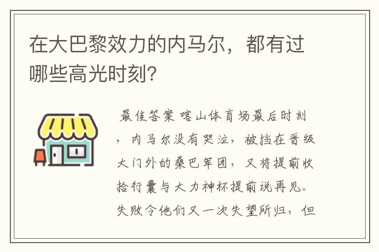 在大巴黎效力的内马尔，都有过哪些高光时刻？