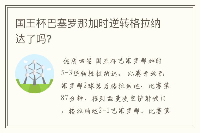 国王杯巴塞罗那加时逆转格拉纳达了吗？