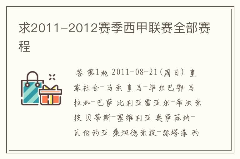 求2011-2012赛季西甲联赛全部赛程