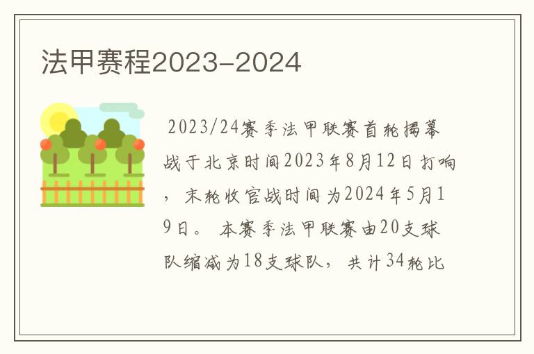 法甲赛程2023-2024