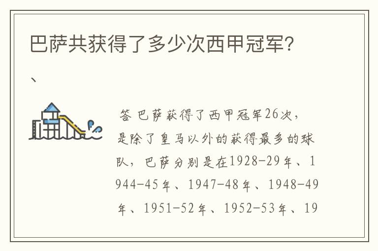 巴萨共获得了多少次西甲冠军？、