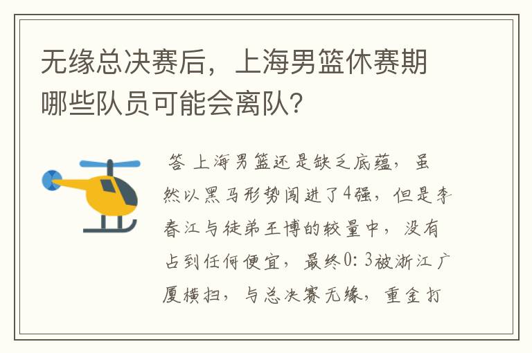 无缘总决赛后，上海男篮休赛期哪些队员可能会离队？