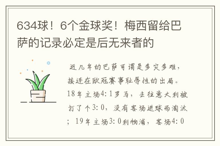 634球！6个金球奖！梅西留给巴萨的记录必定是后无来者的