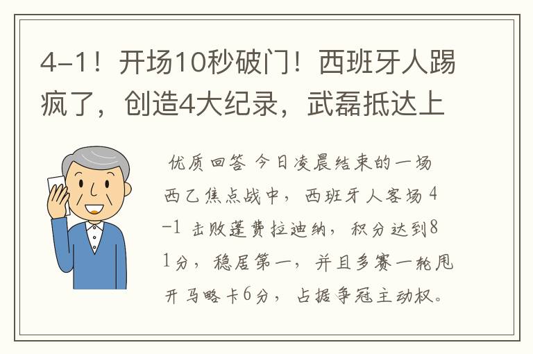 4-1！开场10秒破门！西班牙人踢疯了，创造4大纪录，武磊抵达上海