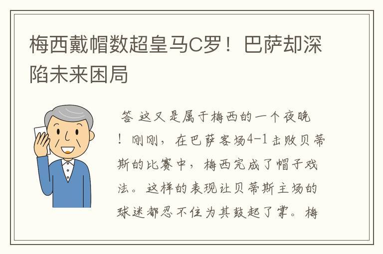 梅西戴帽数超皇马C罗！巴萨却深陷未来困局