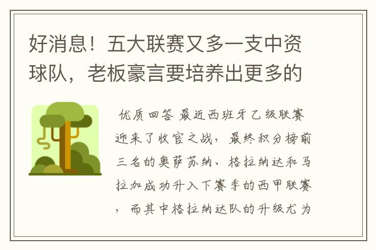 好消息！五大联赛又多一支中资球队，老板豪言要培养出更多的武磊