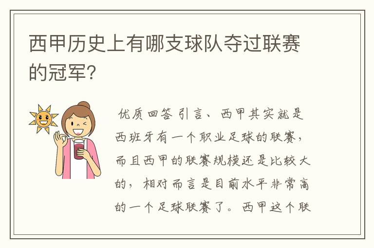 西甲历史上有哪支球队夺过联赛的冠军？