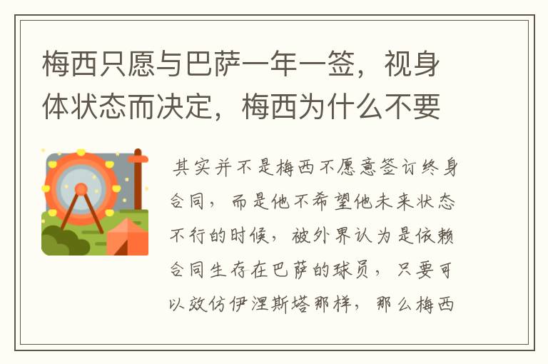 梅西只愿与巴萨一年一签，视身体状态而决定，梅西为什么不要终身大合同？