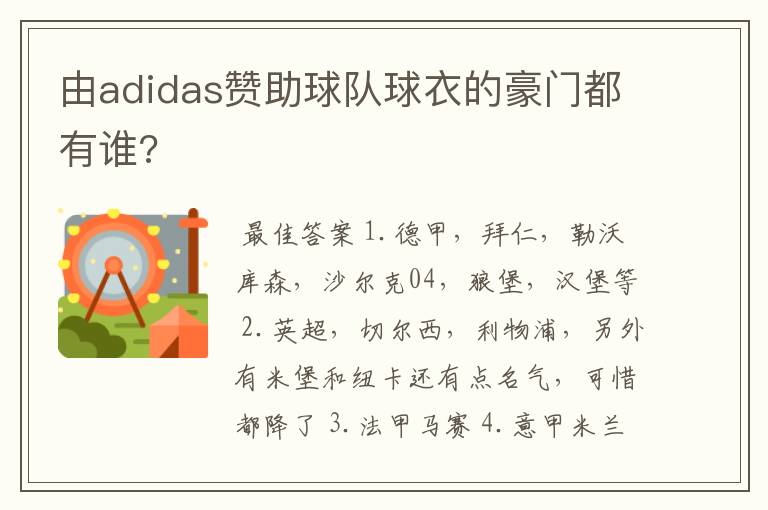 由adidas赞助球队球衣的豪门都有谁?