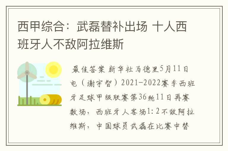 西甲综合：武磊替补出场 十人西班牙人不敌阿拉维斯