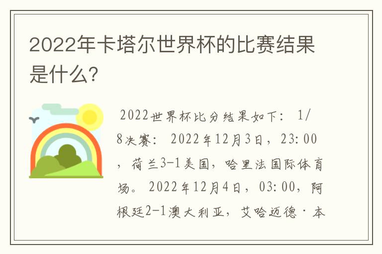 2022年卡塔尔世界杯的比赛结果是什么？