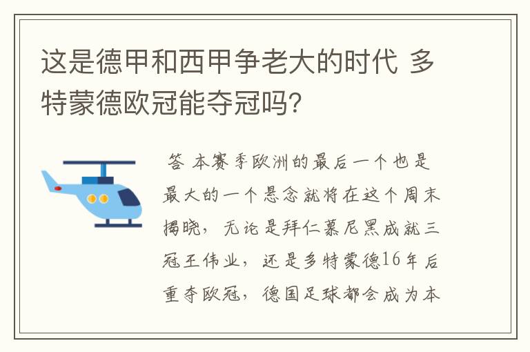 这是德甲和西甲争老大的时代 多特蒙德欧冠能夺冠吗？