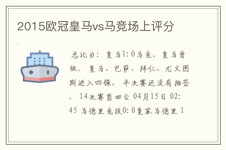 2015欧冠皇马vs马竞场上评分