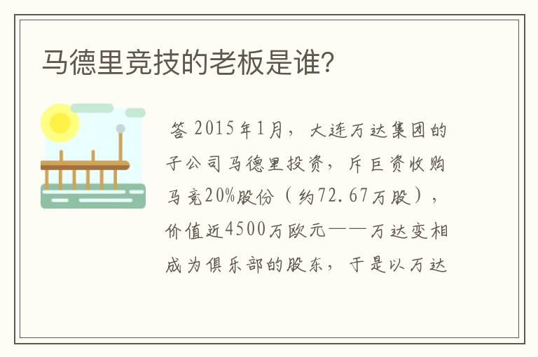 马德里竞技的老板是谁？