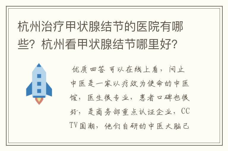 杭州治疗甲状腺结节的医院有哪些？杭州看甲状腺结节哪里好？