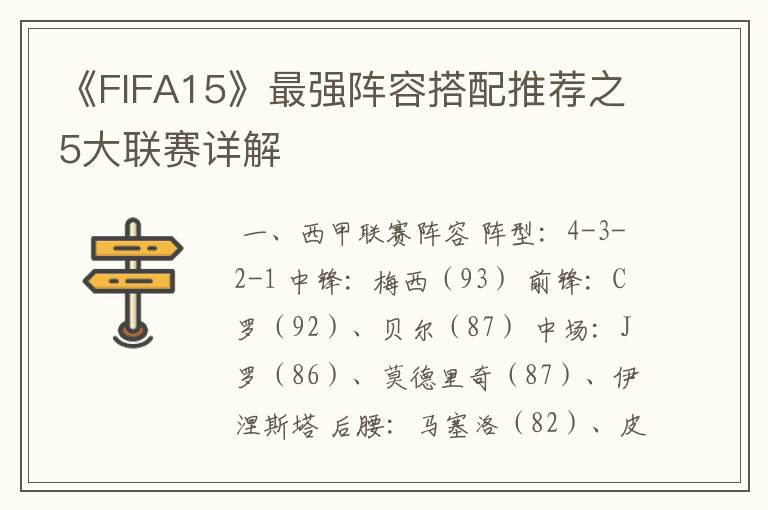 《FIFA15》最强阵容搭配推荐之5大联赛详解