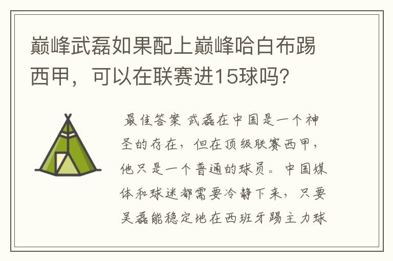 巅峰武磊如果配上巅峰哈白布踢西甲，可以在联赛进15球吗？