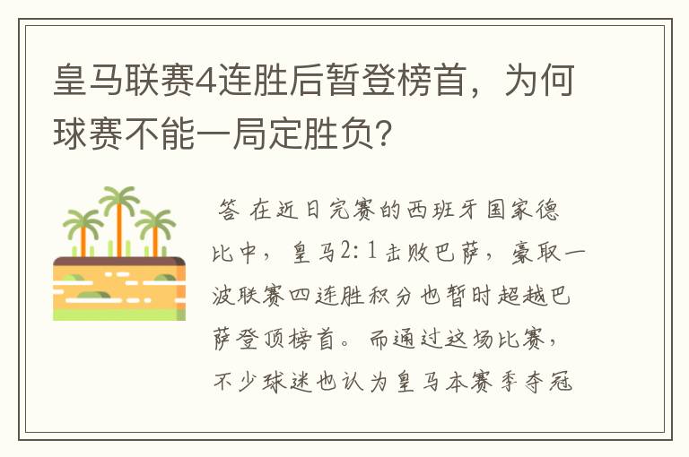 皇马联赛4连胜后暂登榜首，为何球赛不能一局定胜负？