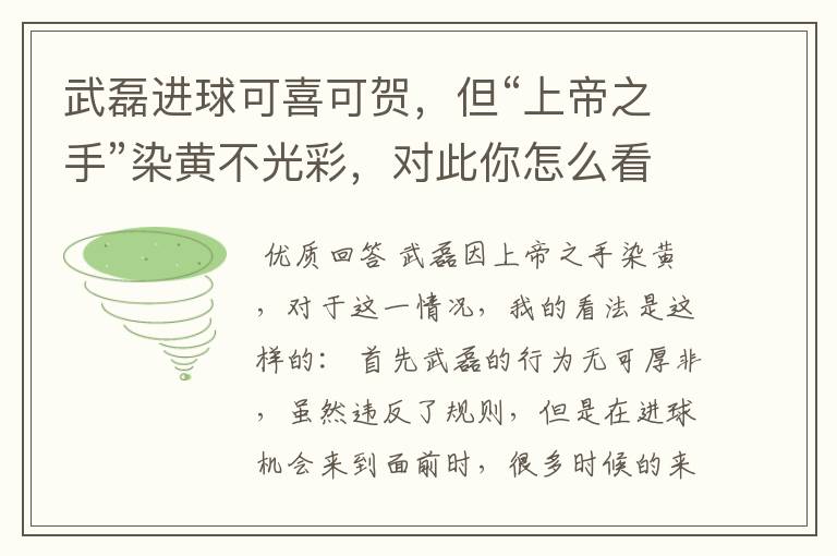 武磊进球可喜可贺，但“上帝之手”染黄不光彩，对此你怎么看？