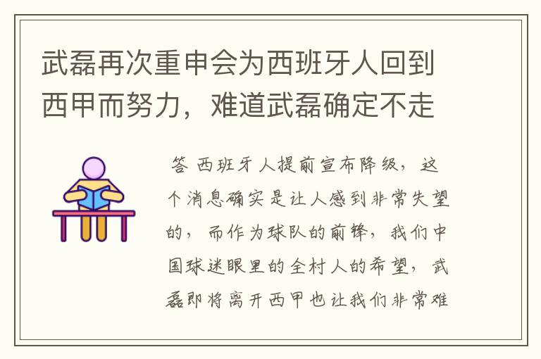 武磊再次重申会为西班牙人回到西甲而努力，难道武磊确定不走了？