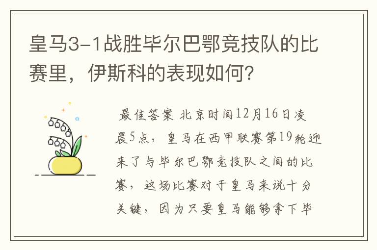 皇马3-1战胜毕尔巴鄂竞技队的比赛里，伊斯科的表现如何？