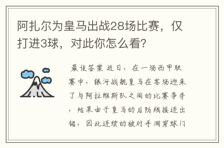 阿扎尔为皇马出战28场比赛，仅打进3球，对此你怎么看？