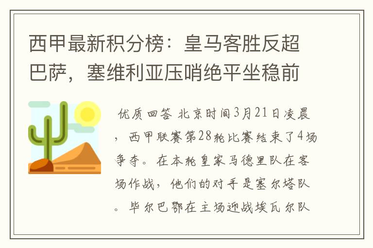 西甲最新积分榜：皇马客胜反超巴萨，塞维利亚压哨绝平坐稳前四